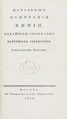[Первое издание. Редкость]. Иовский А. Начальные основания химии / Изданные сообразно новейшим открытиям Александром Иовским. [В 2 ч. Ч. 1-2]. М.: В Университетской тип., 1822.
